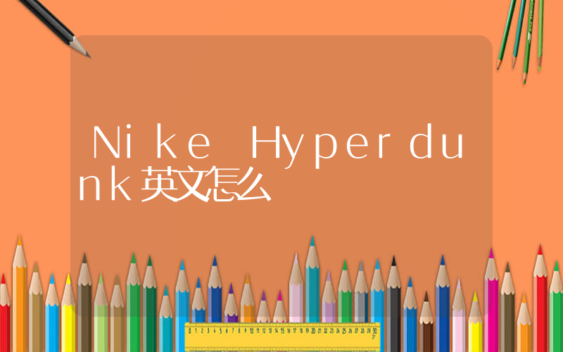Nike Hyperdunk英文怎么讀插圖